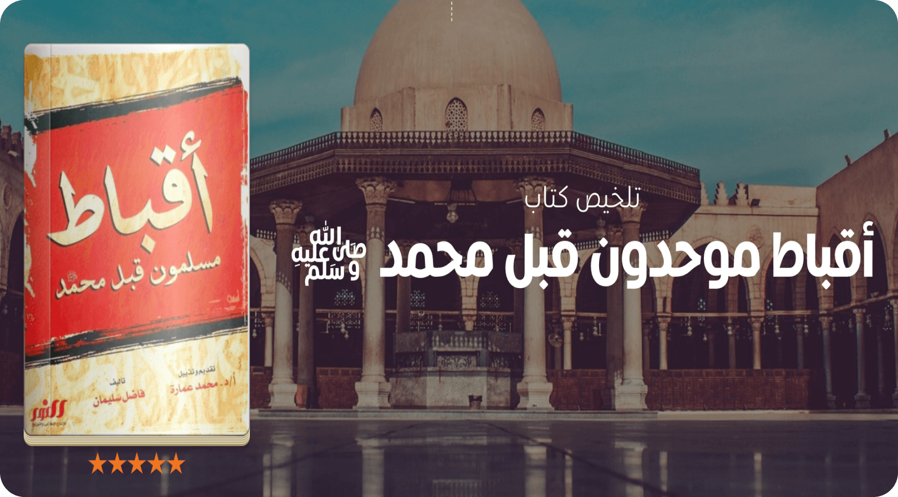 أقباط موحدون قبل محمد