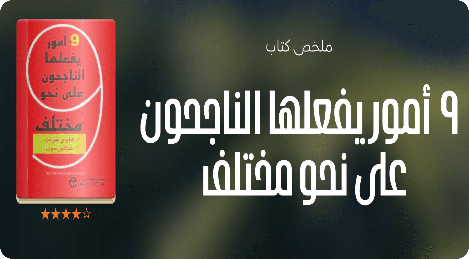 ٩ أمور يفعلها الناجحون على نحو مختلف
